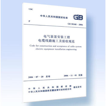 GB 50168-2006 電氣裝置安裝工程　電纜綫路施工及驗收規範 pdf epub mobi 電子書 下載