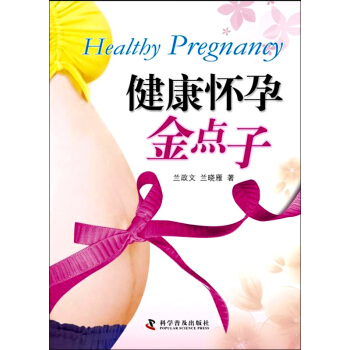 健康懷孕金點子 [Healthy Pregnancy] pdf epub mobi 電子書 下載