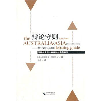 辯論守則——澳亞辯論手冊