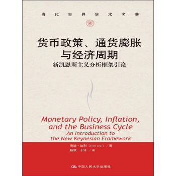 货币政策、通货膨胀与经济周期：新凯恩斯主义分析框架引论 pdf epub mobi 电子书 下载