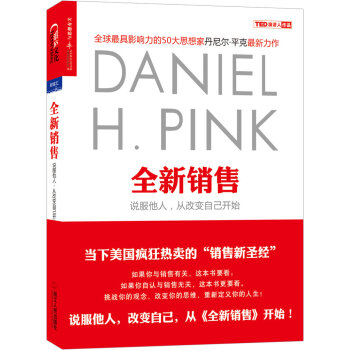 全新銷售：說服他人，從改變自己開始 [To ；Sell ；Is ；Human；The Surprising Truth About Moving Others] pdf epub mobi 電子書 下載