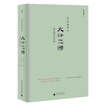 大汗之國：西方眼中的中國 pdf epub mobi 電子書 下載