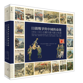 日俄战争与中国的命运:1904-1905法兰西画刊图文精选