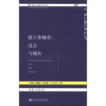 城市學編譯叢刊·前工業城市：過去與現在 [The Preindustrial City：Past and Present] pdf epub mobi 電子書 下載