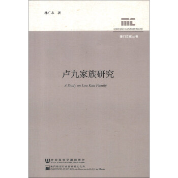 澳门文化丛书：卢九家族研究 [A Study on Lou Kau Family] pdf epub mobi 电子书 下载