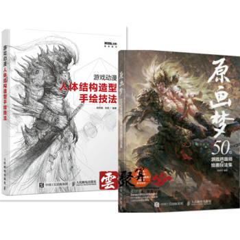 原画梦:50位游戏插画师的绘画技法集+游戏动漫人体结构造型手绘技法 游戏UI人物场景设计 pdf epub mobi 电子书 下载