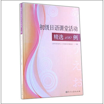初級日語課堂活動精選100例（附光盤） pdf epub mobi 電子書 下載