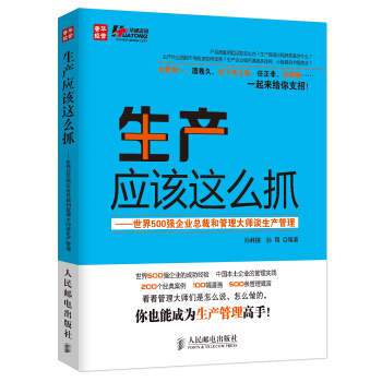生産應該這麼抓：世界500強企業總裁和管理大師談生産管理 pdf epub mobi 電子書 下載