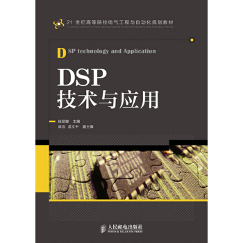 DSP技術與應用/21世紀高等院校電氣工程與自動化規劃教材 pdf epub mobi 電子書 下載