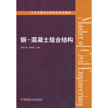 土木工程專業研究生係列教材：鋼·混凝土組閤結構 [Master of Civil Engineering] pdf epub mobi 電子書 下載