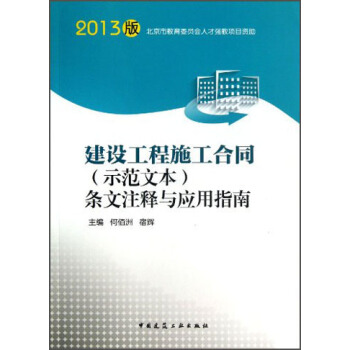 建設工程施工閤同(示範文本)條文注釋與應用指南(2013版)