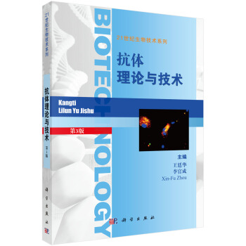 21世纪生物技术系列:抗体理论与技术(第3版)
