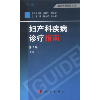 臨床醫師診療叢書：婦産科疾病診療指南（第3版） pdf epub mobi 電子書 下載