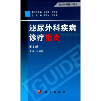 臨床醫師診療叢書：泌尿外科疾病診療指南（第3版） pdf epub mobi 電子書 下載