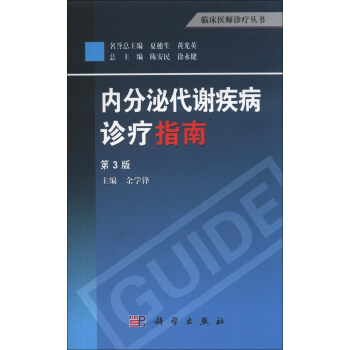 临床医师诊疗丛书：内分泌代谢疾病诊疗指南（第3版） pdf epub mobi 电子书 下载