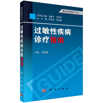 臨床醫師診療叢書：過敏性疾病診療指南 pdf epub mobi 電子書 下載