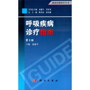 臨床醫師診療叢書：呼吸疾病診療指南（第3版） pdf epub mobi 電子書 下載