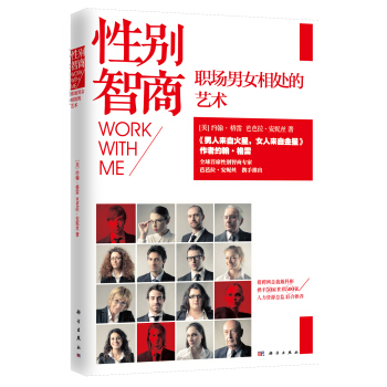 性别智商：职场男女相处的艺术 pdf epub mobi 电子书 下载