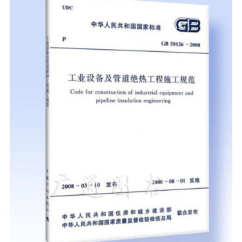 【正版】GB 50126-2008 工业设备及管道绝热工程施工规范 pdf epub mobi 电子书 下载