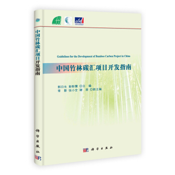 中國竹林碳匯項目開發指南 [Guidelines for the Development of Bamboo Carbon Project in China] pdf epub mobi 電子書 下載