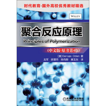 聚閤反應原理（中文版·原書第4版） pdf epub mobi 電子書 下載