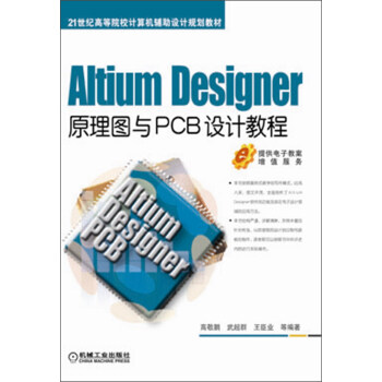 Altium Designer原理圖與PCB設計教程/21世紀高等院校計算機輔助設計規劃教材 pdf epub mobi 電子書 下載