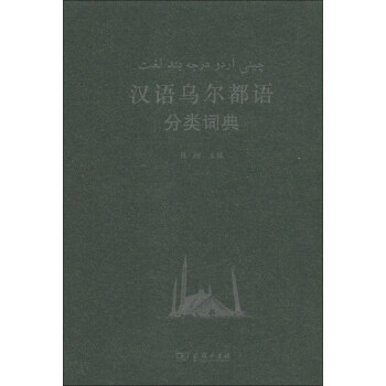 汉外分类词典系列:汉语乌尔都语分类词典