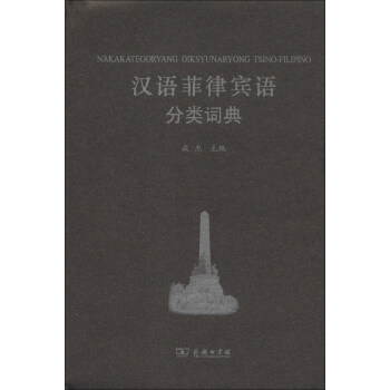 漢外分類詞典係列：漢語菲律賓語分類詞典 pdf epub mobi 電子書 下載
