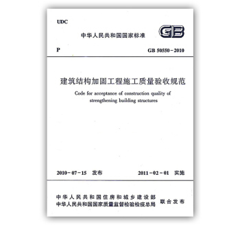 【正版】GB 50550-2010 建筑结构加固工程施工质量验收规范 pdf epub mobi 电子书 下载