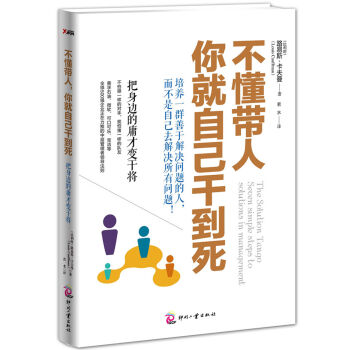 不懂带人，你就自己干到死：把身边的庸才变干将 pdf epub mobi 电子书 下载