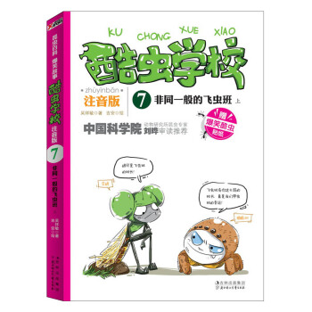 酷蟲學校（7）：非同一般的飛蟲班（上 注音版） [7-10歲] pdf epub mobi 電子書 下載