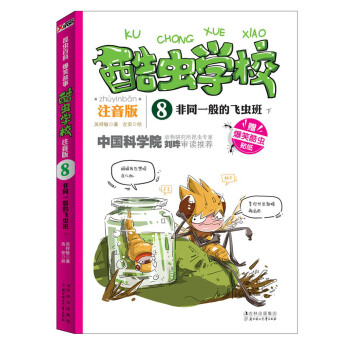 酷虫学校（8）：非同一般的飞虫班（下）（注音版） [7-10岁] pdf epub mobi 电子书 下载