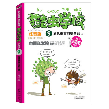 酷虫学校（9）：危机重重的夏令营（上）（注音版）（附爆笑酷虫贴纸） [7-10岁] pdf epub mobi 电子书 下载
