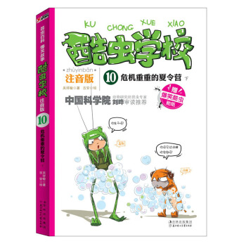 酷虫学校（10）：危机重重的夏令营（下）（注音版）（附爆笑酷虫贴纸） [7-10岁] pdf epub mobi 电子书 下载