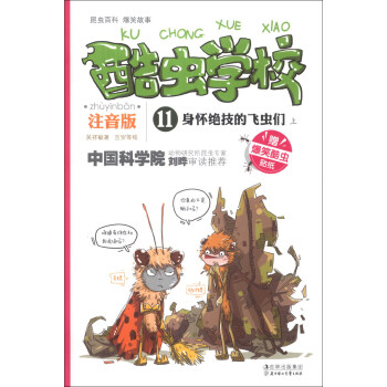 酷虫学校（11）：身怀绝技的飞虫们（上）（注音版）（附爆笑酷虫贴纸1张） [7-10岁] pdf epub mobi 电子书 下载
