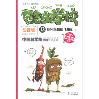 酷蟲學校（12）：身懷絕技的飛蟲們（下）（注音版）（附爆笑酷蟲貼紙1張） [7-10歲] pdf epub mobi 電子書 下載
