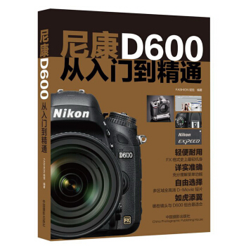 尼康D600從入門到精通 pdf epub mobi 電子書 下載