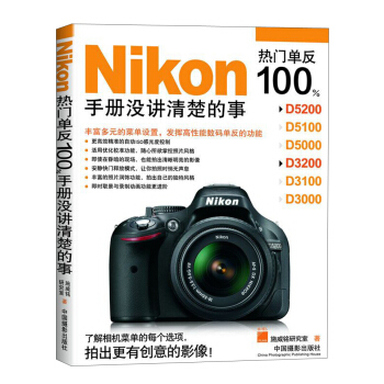 Nikon热门单反100%：手册没讲清楚的事 pdf epub mobi 电子书 下载