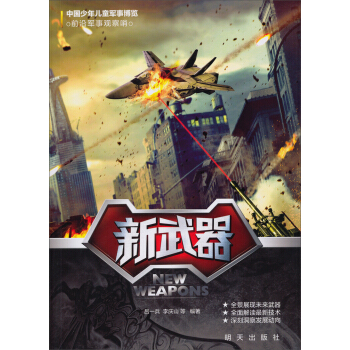 中國少年兒童軍事博覽·前沿軍事觀察哨：新武器 [11-14歲] pdf epub mobi 電子書 下載