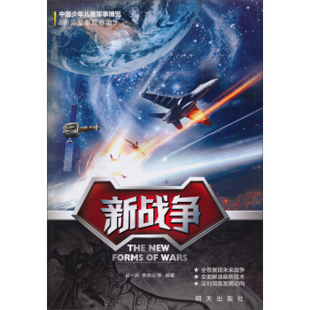 中國少年兒童軍事博覽·前沿軍事觀察哨：新戰爭 [11-14歲] pdf epub mobi 電子書 下載