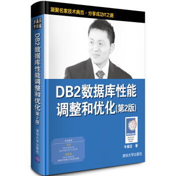 DB2数据库性能调整和优化（第2版） pdf epub mobi 电子书 下载