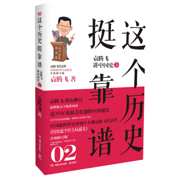这个历史挺靠谱2：袁腾飞讲中国史（下） pdf epub mobi 电子书 下载