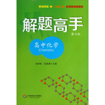 解题高手：高中化学（第6版） pdf epub mobi 电子书 下载