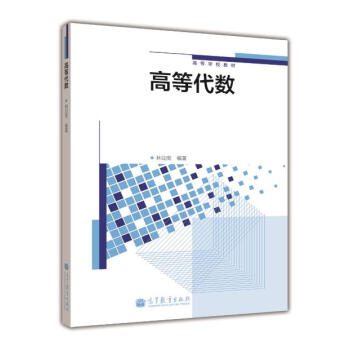高等學校教材:高等代數