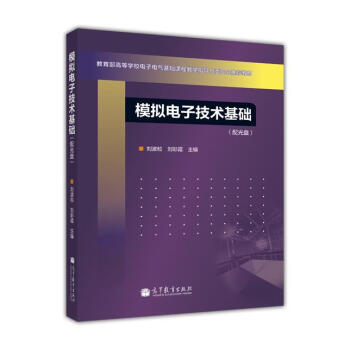 教育部高等學校電子電氣基礎課程教學指導分委員會推薦教材：模擬電子技術基礎（附光盤1張） pdf epub mobi 電子書 下載