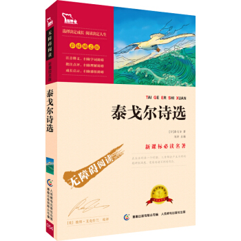泰戈爾詩選 彩插勵誌版 部編版閱讀九年級上推薦閱讀，智慧熊圖書 pdf epub mobi 電子書 下載