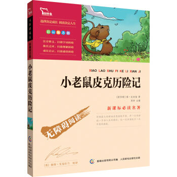 小老鼠皮剋曆險記 彩插勵誌版/語文新課標必讀無障礙閱讀，智慧熊圖書 pdf epub mobi 電子書 下載
