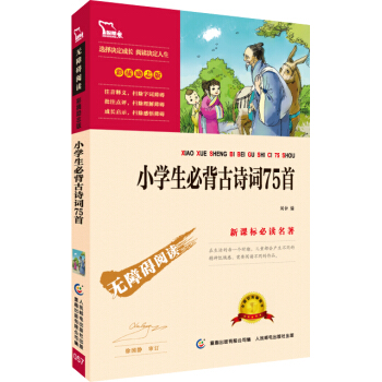 小學生必背古詩詞75首 彩插勵誌版/語文新課標必讀無障礙閱讀，智慧熊圖書 pdf epub mobi 電子書 下載