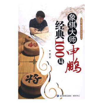 象棋大師申鵬經典100局 體育/運動 書籍 pdf epub mobi 電子書 下載