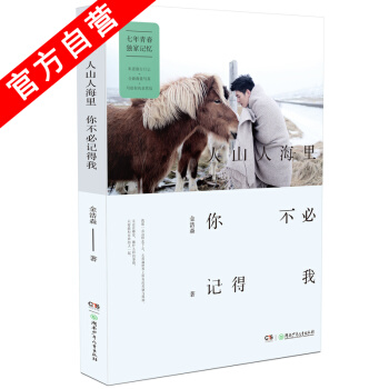 【官方自营】正版现货 人山人海里，你不必记得我 金浩森 个人图文随笔写真集 私密旅行日记 pdf epub mobi 电子书 下载